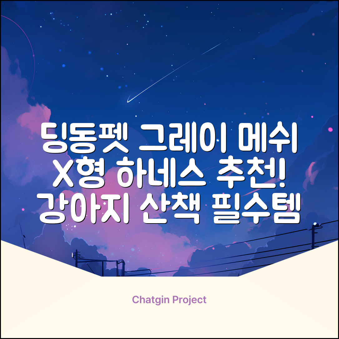딩동펫 강아지용 메쉬 X형 하네스, 그레이, 1개 추천 리뷰