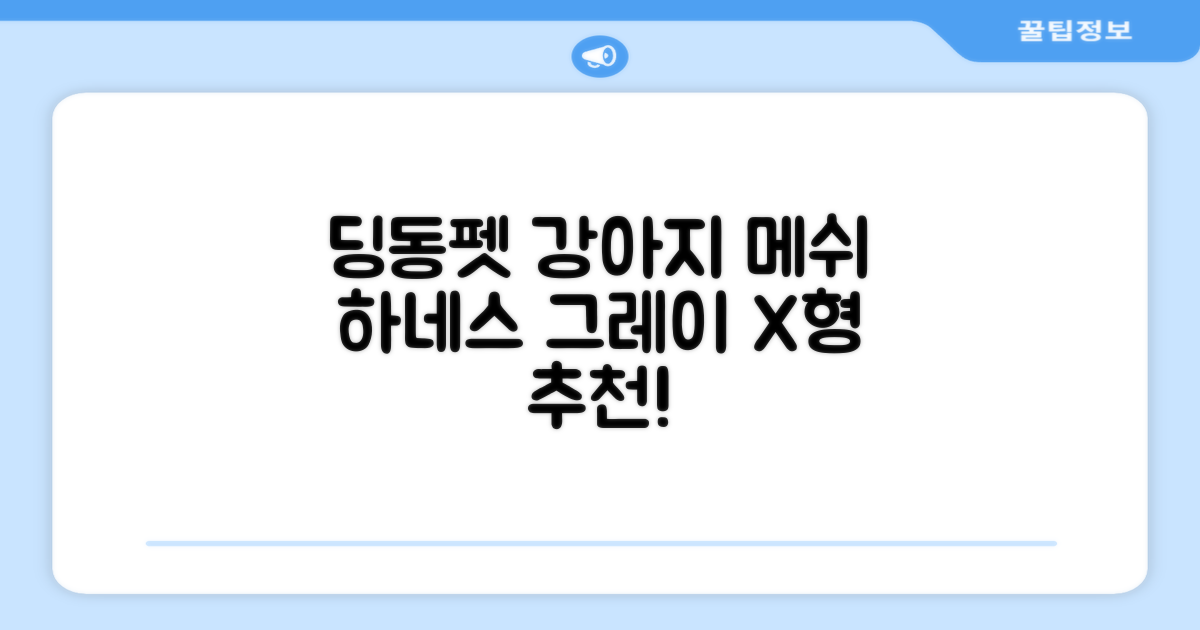 딩동펫 강아지용 메쉬 X형 하네스, 그레이, 1개 추천 리뷰