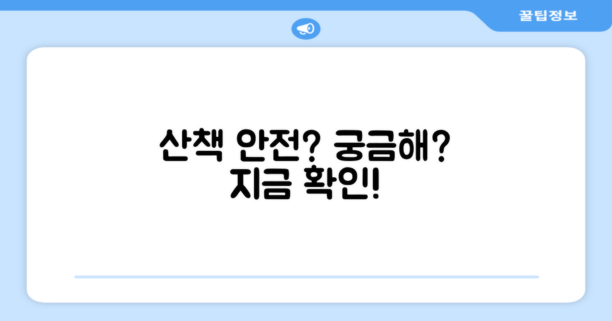 산책 시 안전할까?