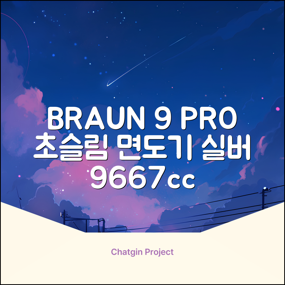 BRAUN 시리즈 9 PRO+ 울트라 씬 전기면도기, 실버, 9667cc 추천 리뷰
