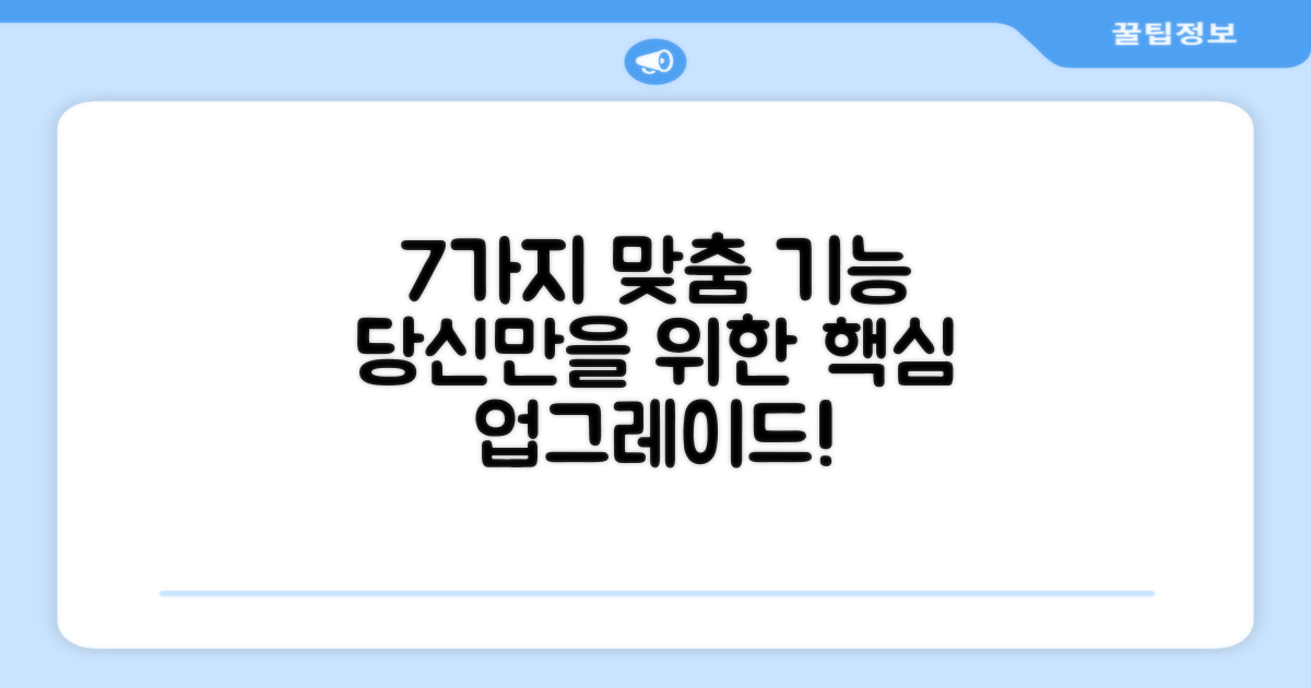 7가지 맞춤 기능