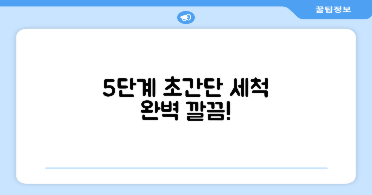 5단계 세척 시스템