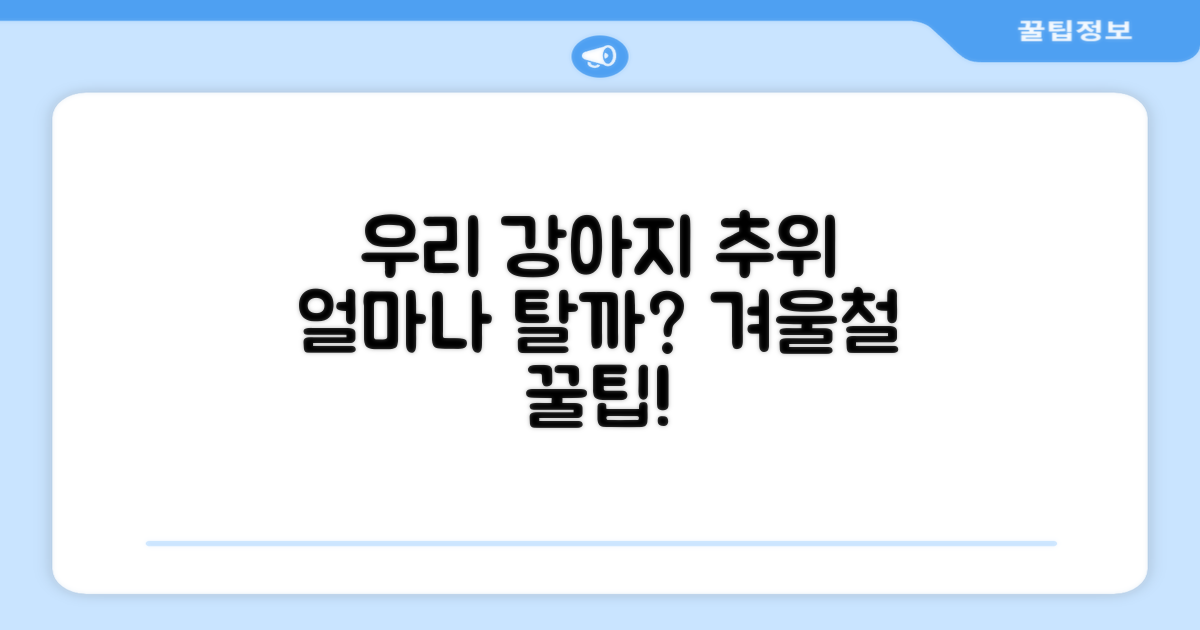 우리 강아지, 추위 얼마나 탈까?