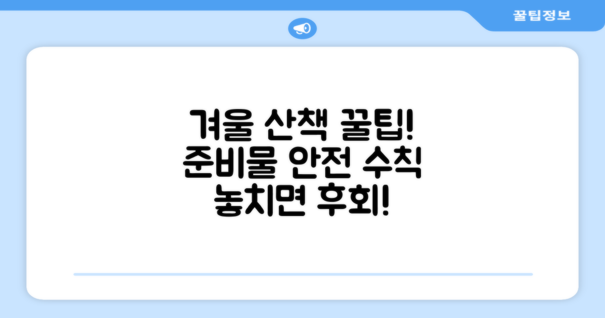 겨울 산책, 어떻게 준비해야 할까?