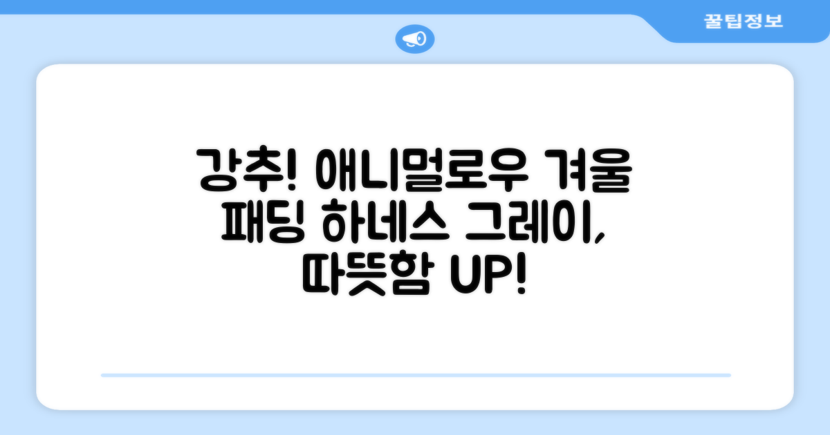 애니멀로우 강아지 하네스 겨울 패딩 방한복, 1개, 그레이 추천 리뷰