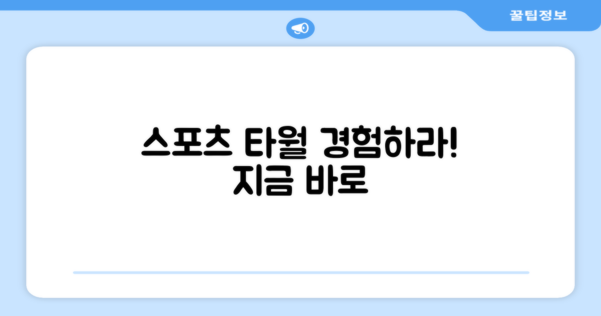 당신의 스포츠 타월을 경험하세요!
