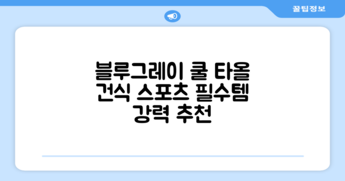 키프두잉 건식 스포츠 쿨 타올 케이스, 블루 + 그레이, 1세트 추천 리뷰