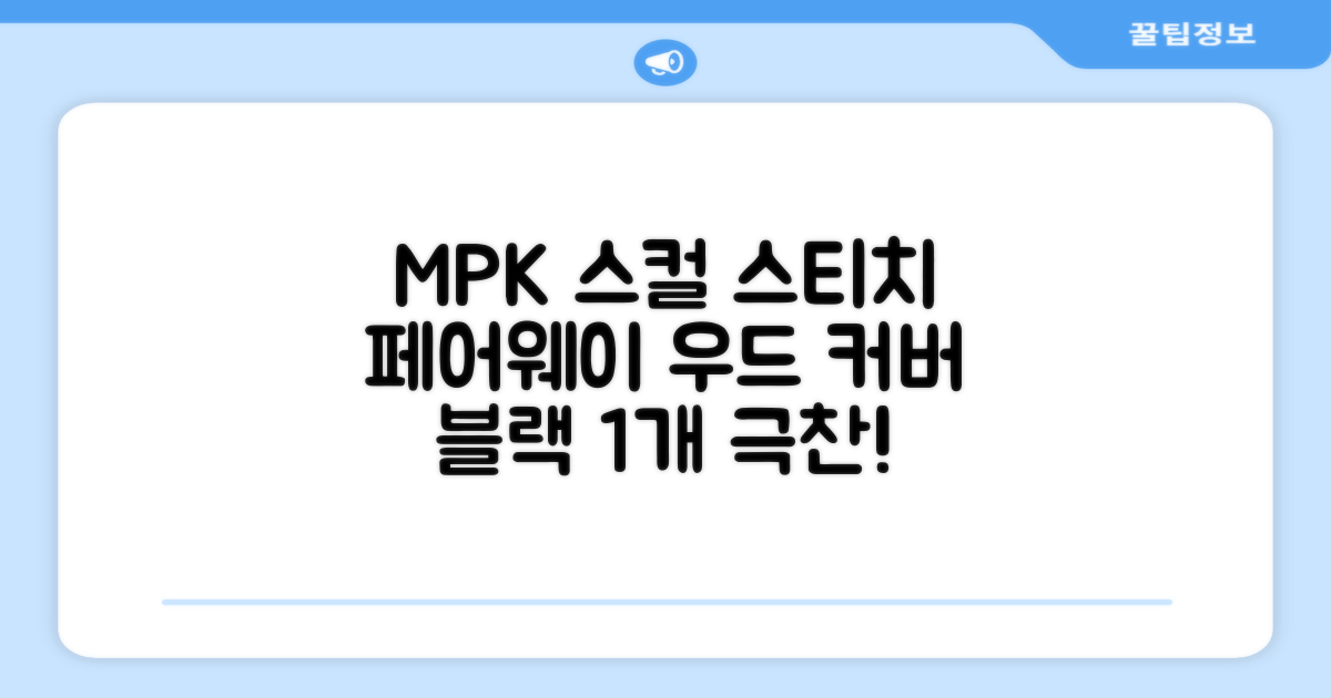 엠피케이 스컬 스티치 헤드커버 페어웨이우드, 블랙, 1개 추천 리뷰