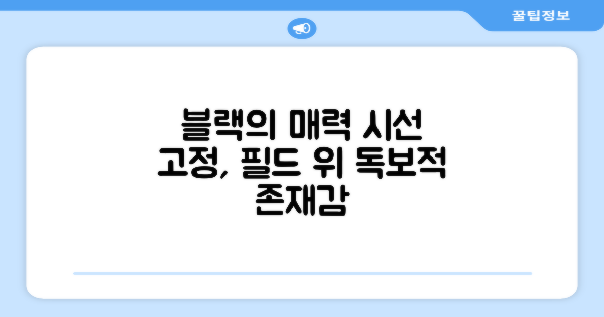 블랙 컬러, 필드 위 시선 집중?