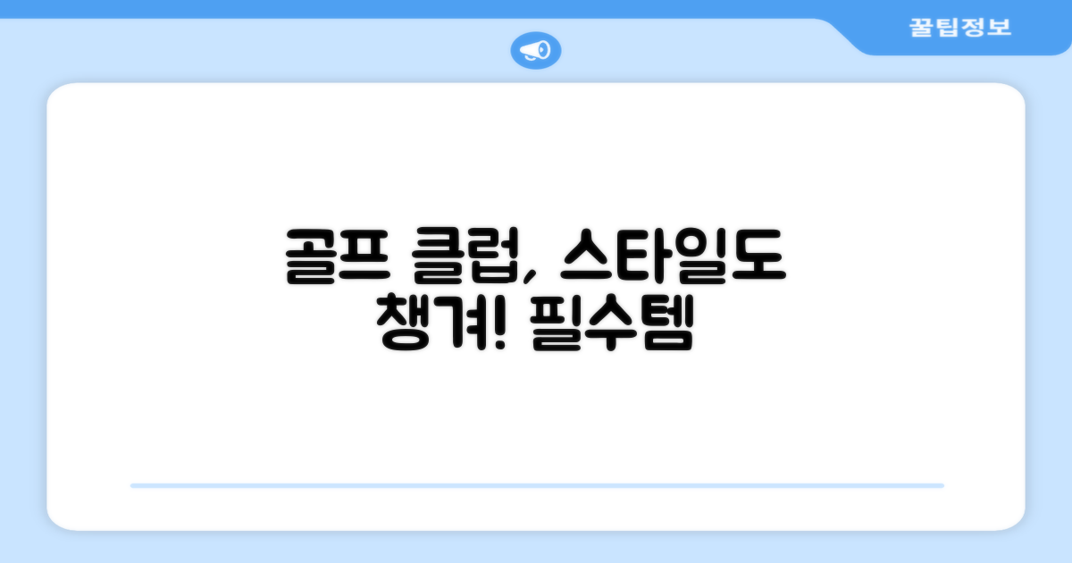 골프 클럽, 스타일까지 챙길까?