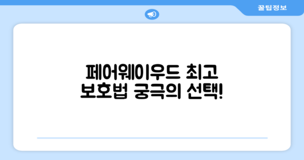 페어웨이우드 보호, 이보다 좋을 순?