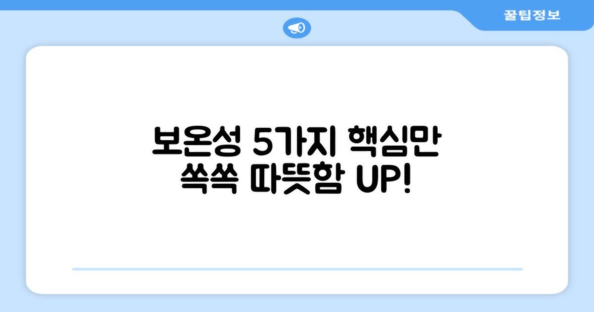 5가지 보온성 핵심