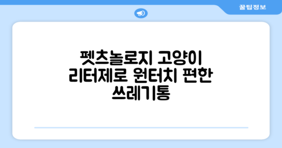 펫츠놀로지 고양이 원터치 배변 쓰레기통 리터제로, 화이트, 1개 추천 리뷰