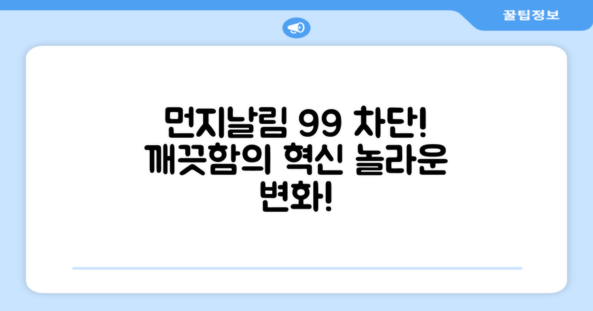 99% 먼지 날림 방지