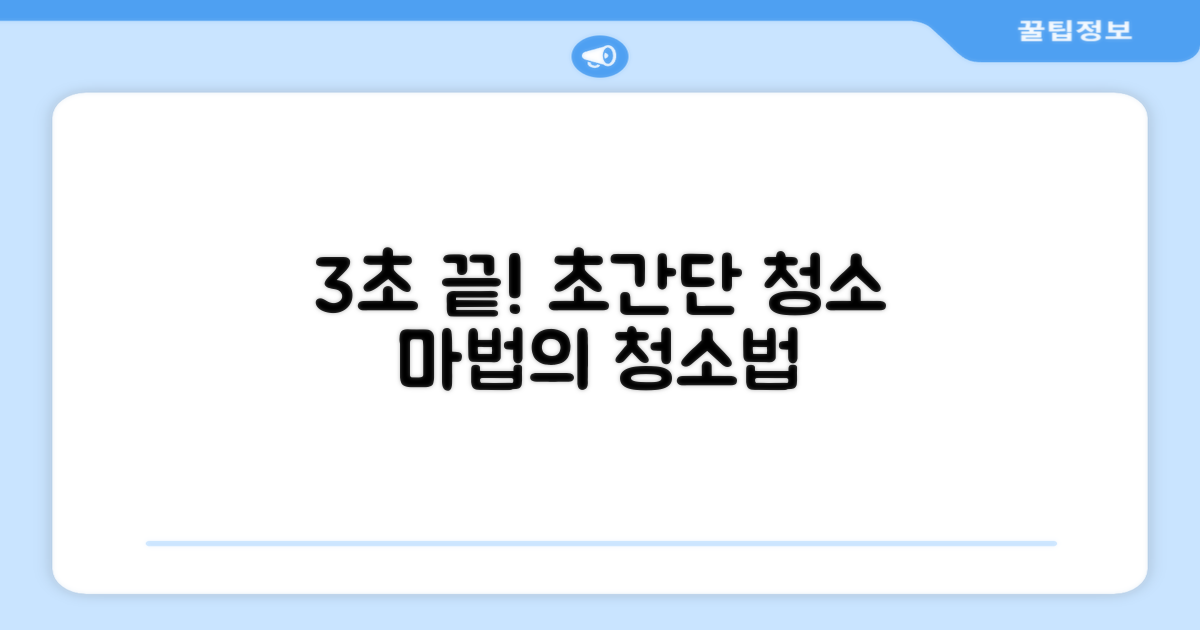 3초면 끝나는 청소