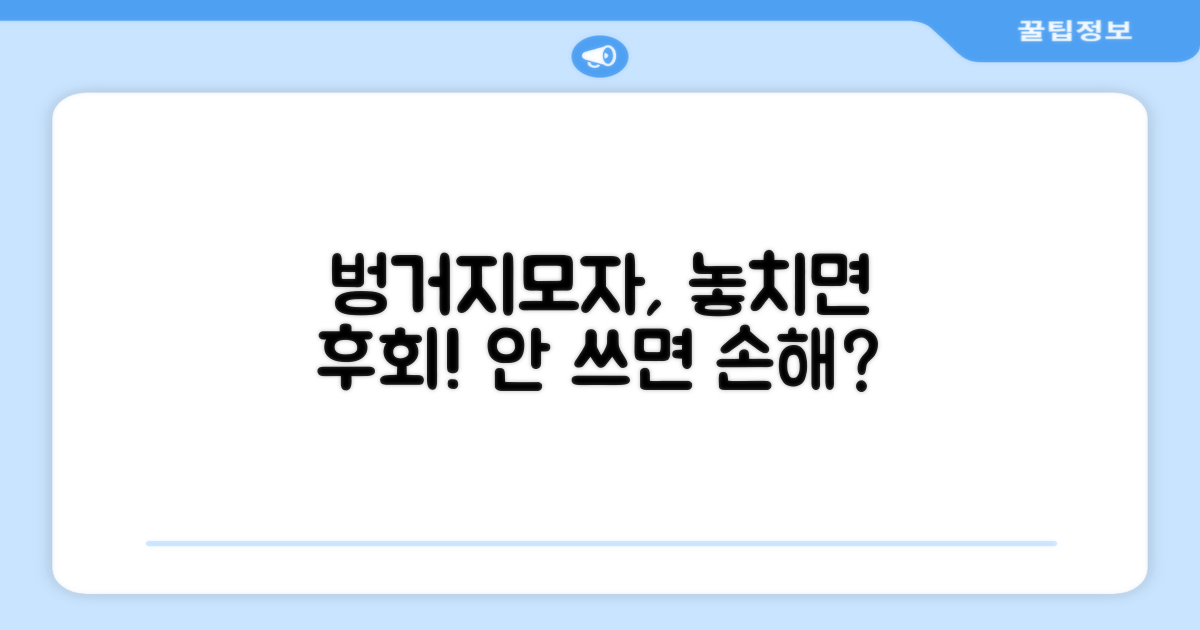 벙거지모자, 안 쓰면 손해일까요?