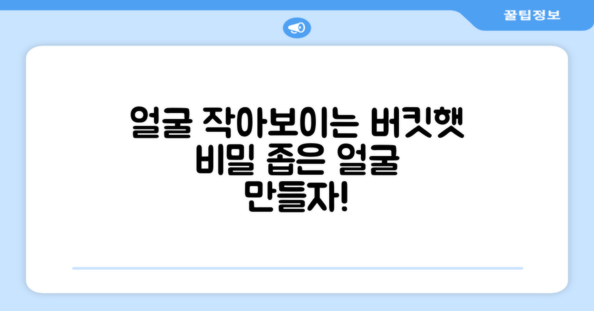 버킷햇, 얼굴 작아 보이는 비결은?