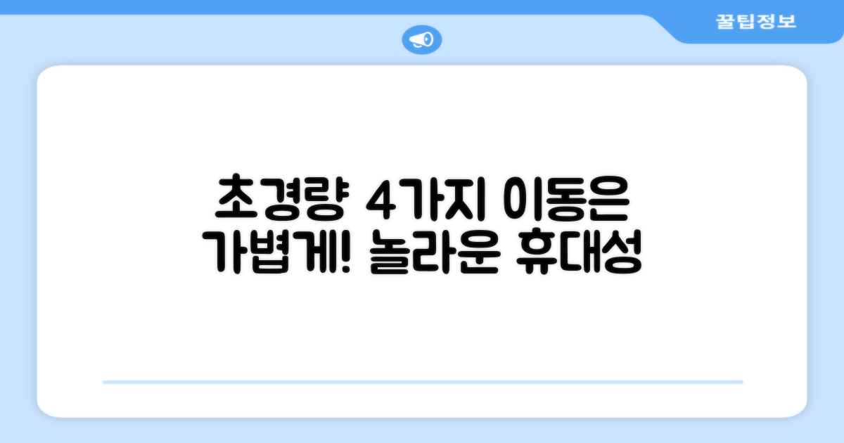 4가지 초경량 휴대성