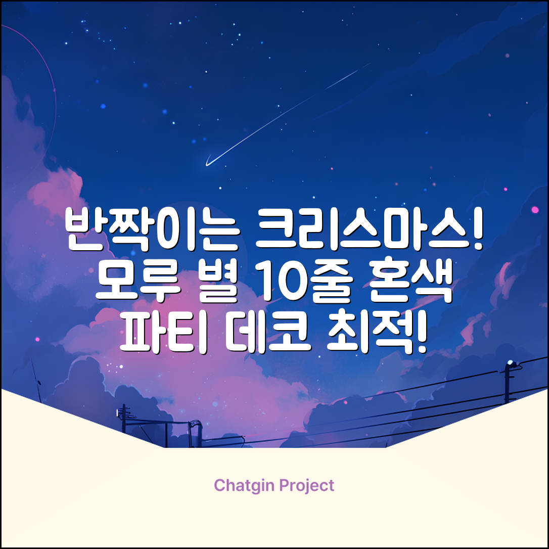크리스마스 파티 축제 데코 반짝이 큰 별 모루 10줄 혼색, 단품, 1개 추천 리뷰