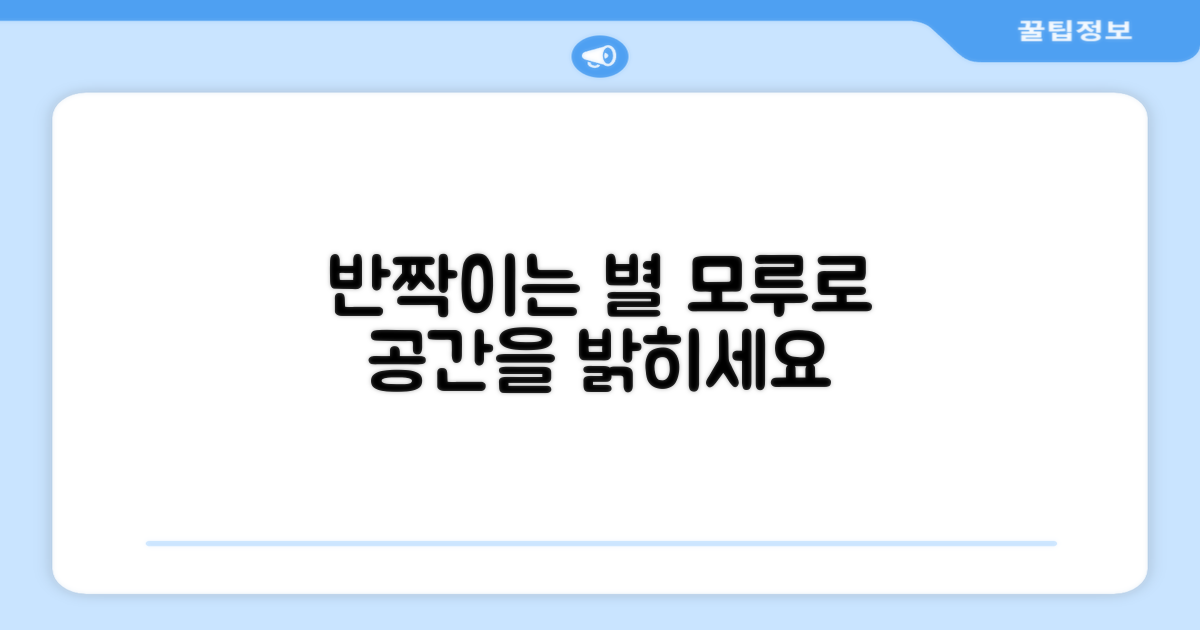 별 모루로 공간을 빛내세요