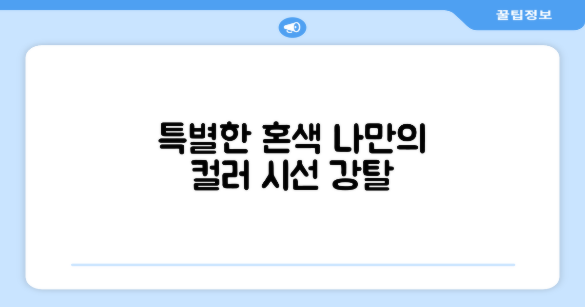 혼색으로 특별함을 더하세요