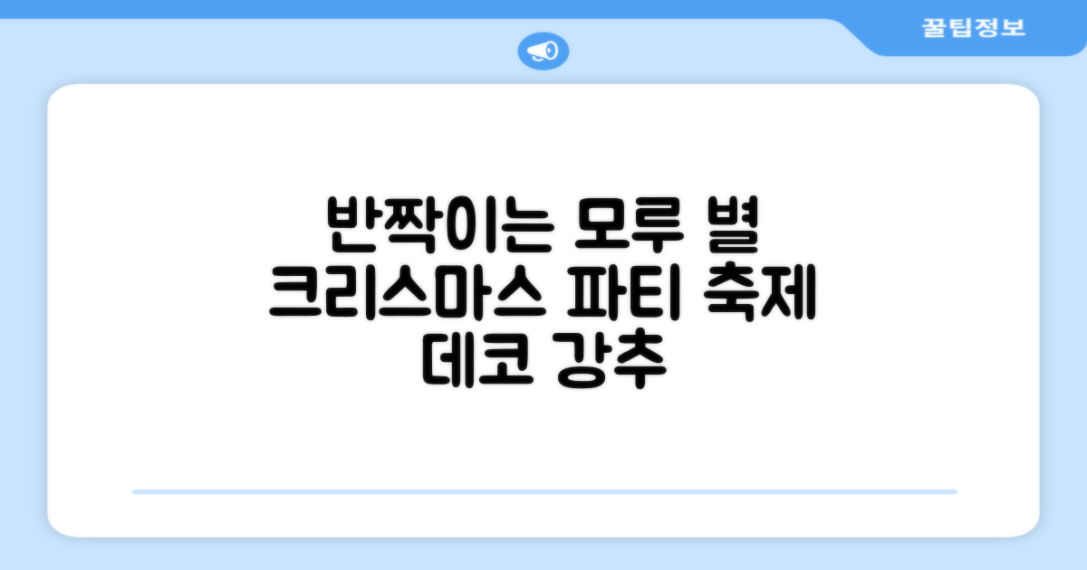 크리스마스 파티 축제 데코 반짝이 큰 별 모루 10줄 혼색, 단품, 1개 추천 리뷰