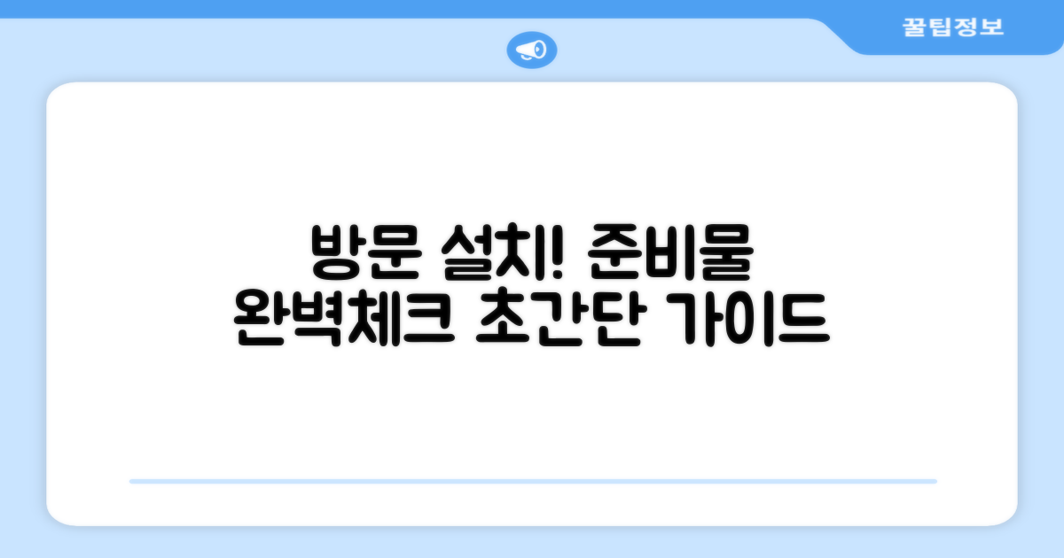 방문설치, 무엇을 준비해야 할까?