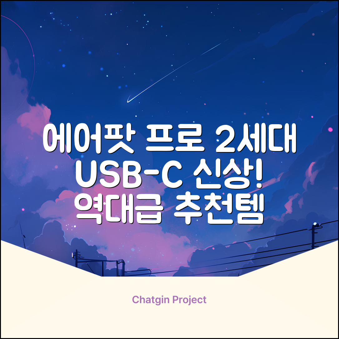 Apple 2023 에어팟 프로 2세대 USB-C 블루투스 이어폰, MTJV3KH/A, 화이트 추천 리뷰