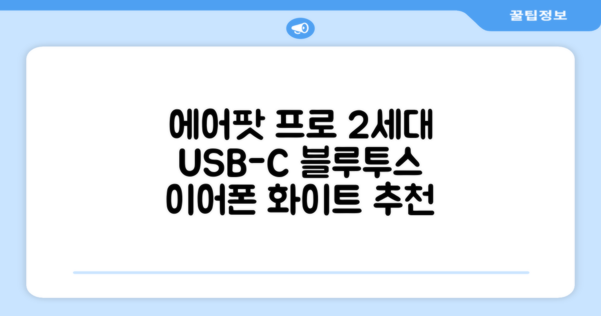 Apple 2023 에어팟 프로 2세대 USB-C 블루투스 이어폰, MTJV3KH/A, 화이트 추천 리뷰