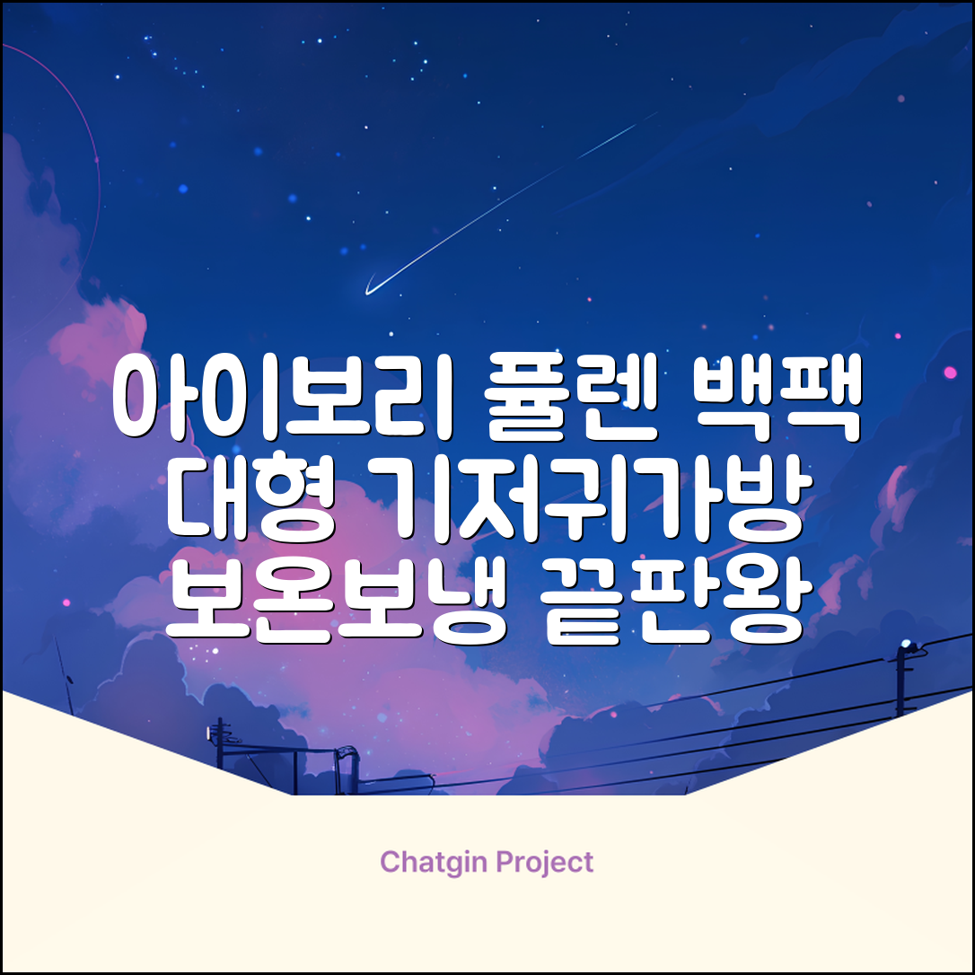 퓰렌 기저귀가방 백팩 대형 보온보냉, 아이보리 추천 리뷰