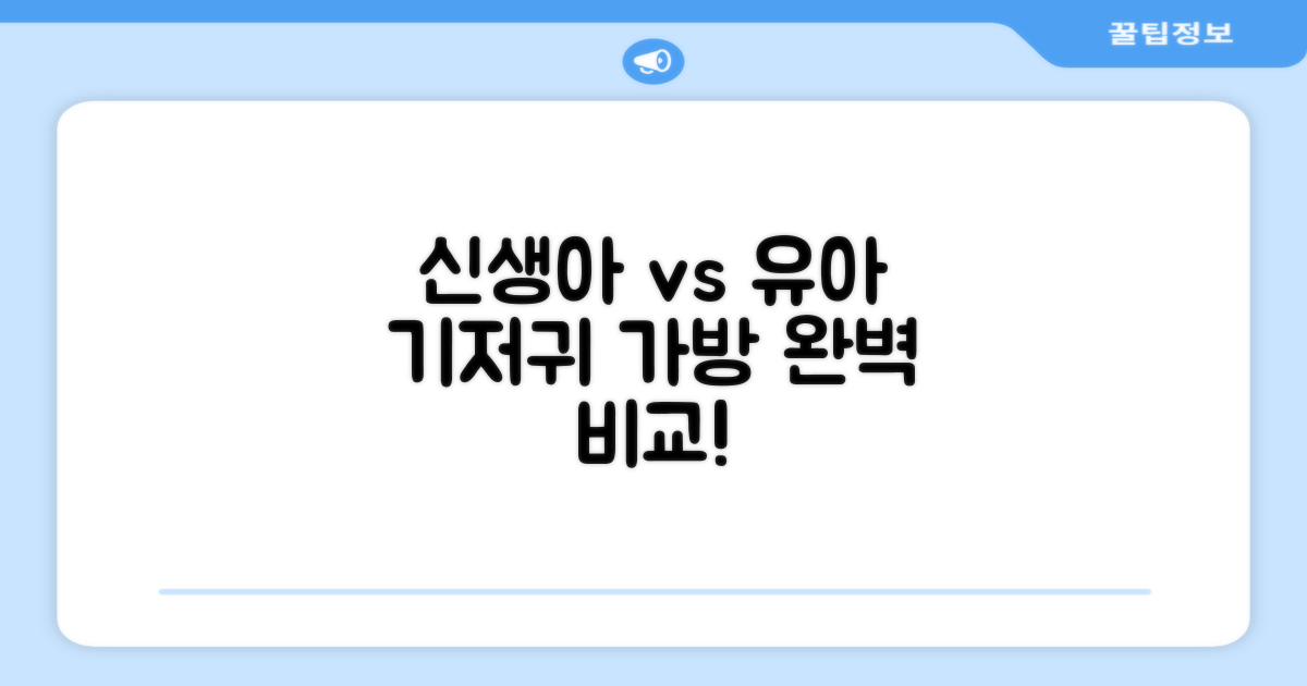 신생아 vs 유아 기저귀 가방