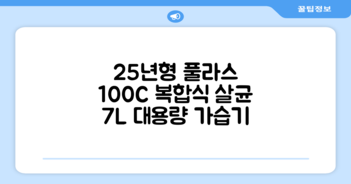 [25년형] 풀라스 대용량 100도씨 가열 복합식 살균 가습기 7L 화이트 FL-HF5000 추천 리뷰