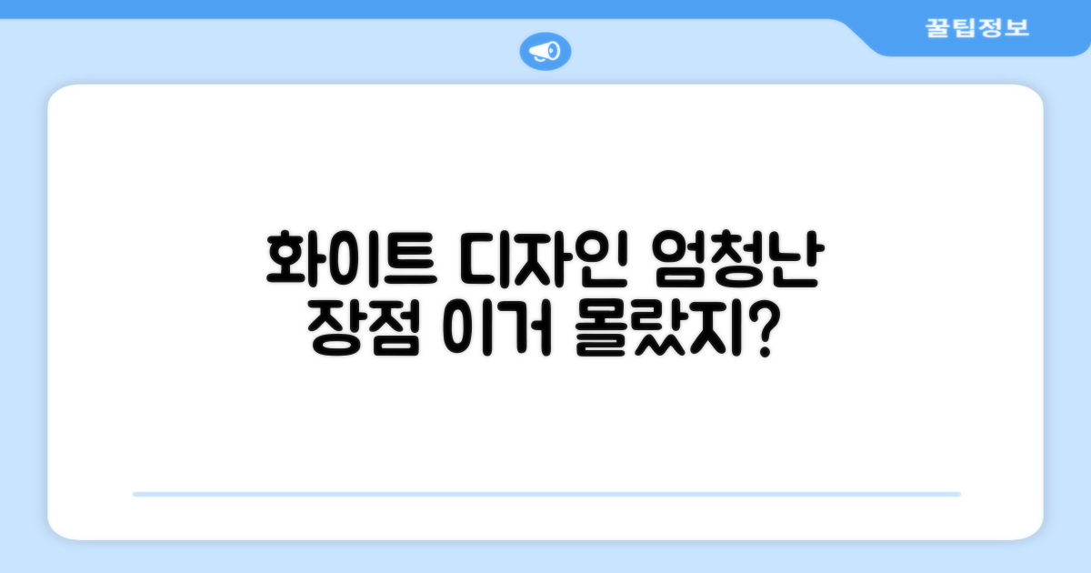 화이트 디자인, 어떤 장점이?