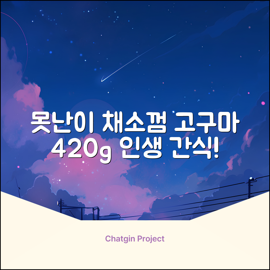로렌츠 강아지 못난이 채소껌 21p, 고구마, 420g, 1개 추천 리뷰