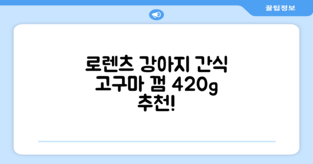 로렌츠 강아지 못난이 채소껌 21p, 고구마, 420g, 1개 추천 리뷰