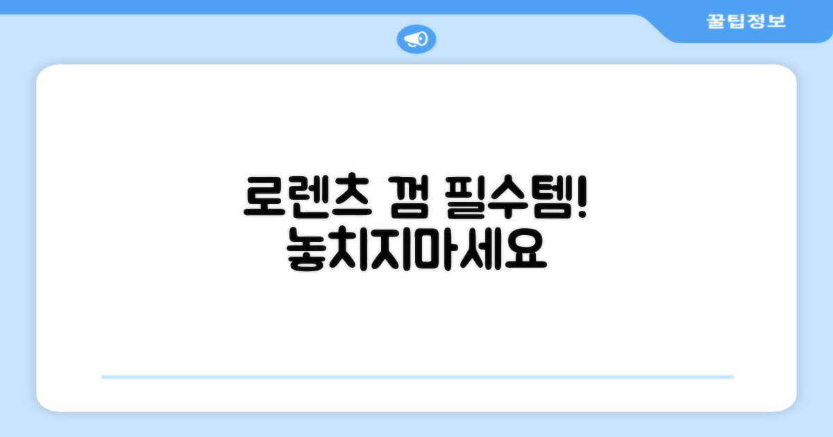 로렌츠 껌, 꼭 챙기세요