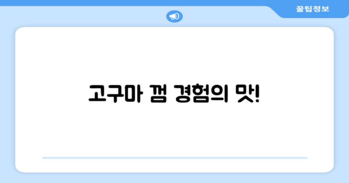 고구마 껌, 직접 경험하세요