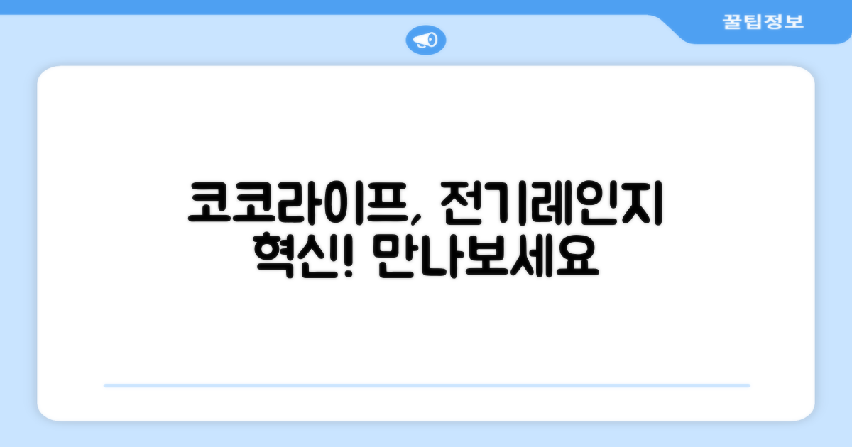 코코라이프, 전기레인지 혁신을 만나다