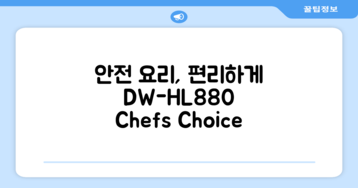안전하고 편리한 요리, DW-HL880