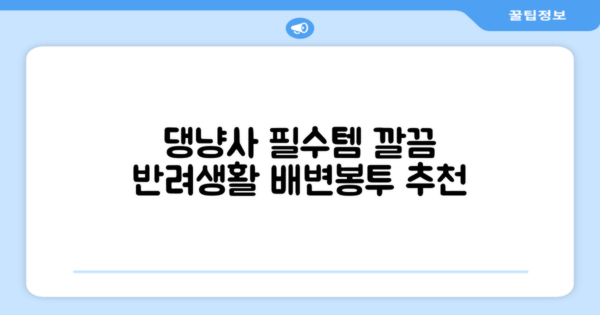 댕냥사 배변봉투, 깔끔한 반려생활 추천템