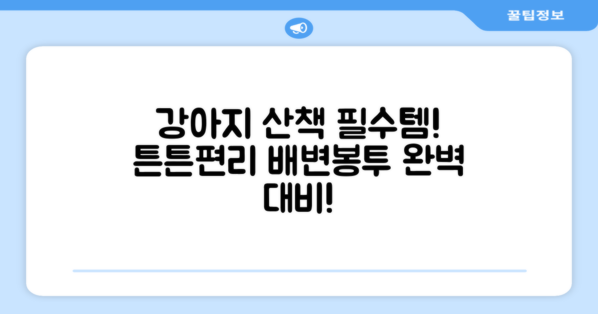 강아지 산책 필수품, 튼튼하고 편리한 배변봉투