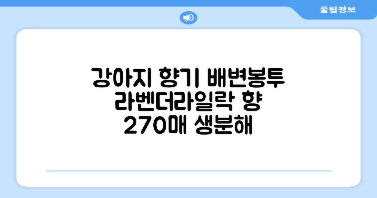 댕냥사 강아지 향기가득 배변봉투 270매 라벤더향 생분해 산택 똥봉투, 1세트, 270개입, 라일락 추천 리뷰