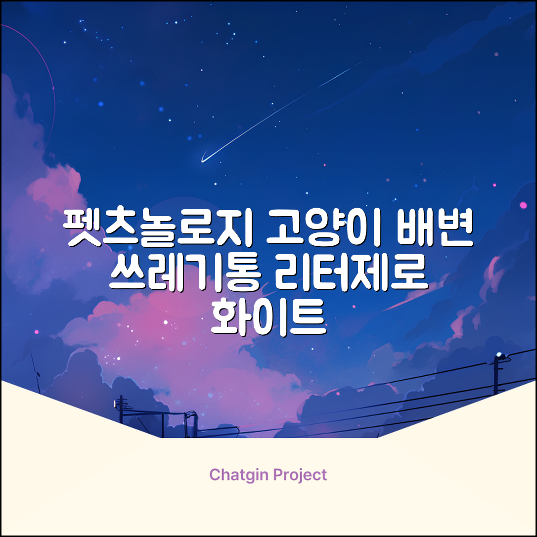 펫츠놀로지 고양이 원터치 배변 쓰레기통 리터제로, 화이트, 1개 추천 리뷰