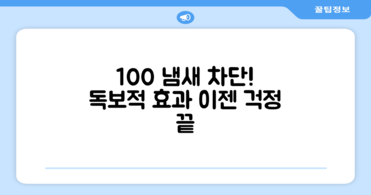 100% 냄새 차단