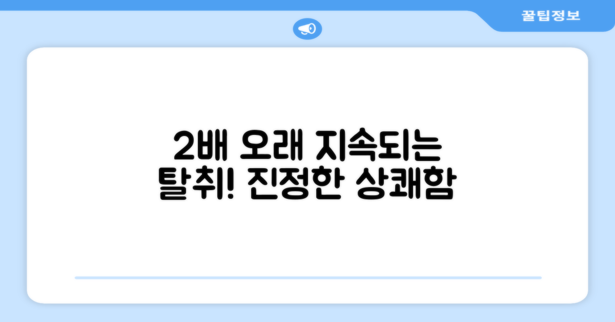 2배 오래가는 탈취