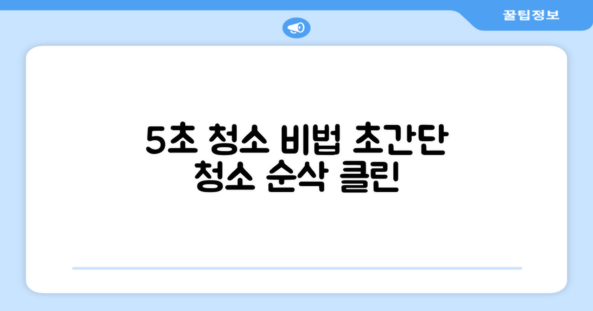 5초면 끝나는 청소