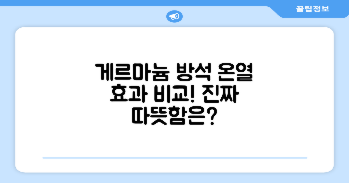 게르마늄 방석, 온열 효과 비교