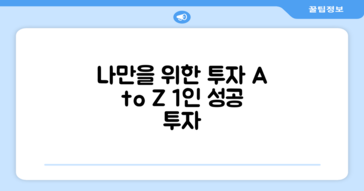 1인용, 나만을 위한 투자