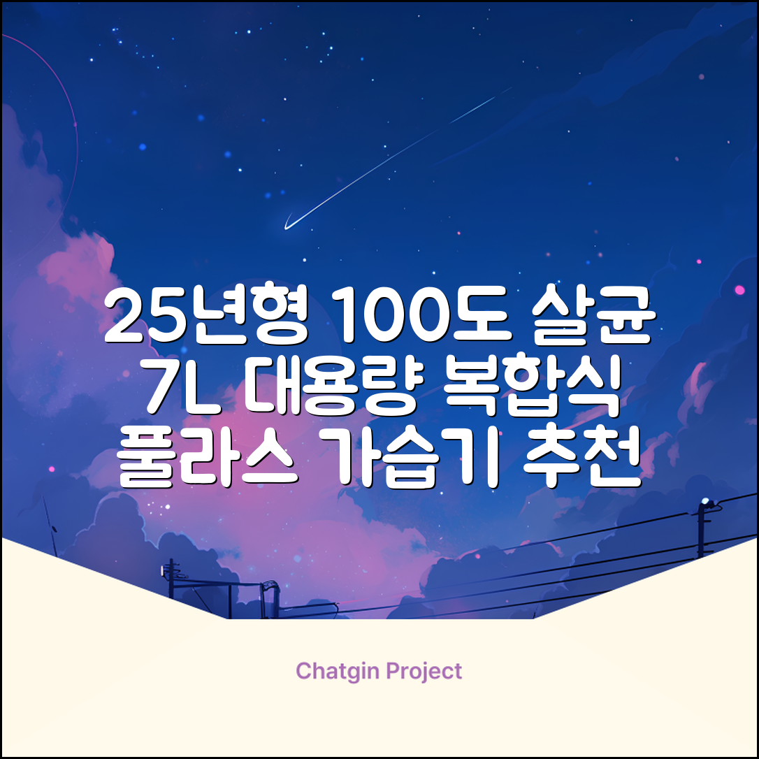 [25년형] 풀라스 대용량 100도씨 가열 복합식 살균 가습기 7L 화이트 FL-HF5000 추천 리뷰