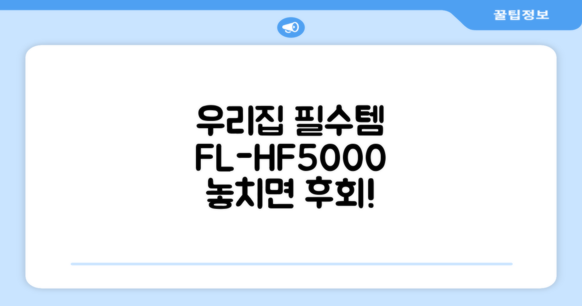 우리집 필수품, FL-HF5000